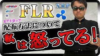 【投資】XRPエアドロップの仮想通貨FLR配布に個人的に意義あり！XRP保有者に対してスナップショットを実施した際に結ばれた約束は？残り85%の配布方法を決める投票の進捗と合わせてまとめてお話します！