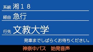 神奈中バス湘18系統文教大学行 始発音声