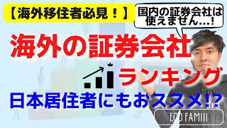 【海外移住者必見】オススメの「海外の証券会社」は何？ランキング形式で解説！【日本在住者にもおススメ!?】