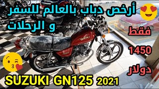 أرخص دباب بالعالم للسفر والرحلات من سوزوكي موديل 😍2021 Cheapest Travel Motorcycle in the world