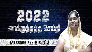 2022 வாக்குத்தத்த செய்தி| Sis.D.Juli