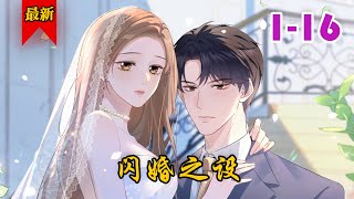 《闪婚之设》第1-16集 | 被渣男背叛，平凡女孩阮诗诗与公司总裁喻以默迅速闪婚。本以为这段婚姻只是两人为向世人证明自己正常的手段，却不想他对她那么好，到头来自己不过是他为了救别人的工具。#小徐漫画站