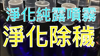 靖元秘術室 手做 淨化除穢噴霧瓶 純露瓶