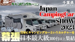 【ジャパンキャンピングカーショー2023】幕張メッセで年に一度の日本最大級のジャパンキャンピングカーショー2023開催😆キャンピングカー300台以上が集結😁トークイベントにグルメに舌鼓をして大満喫🤤