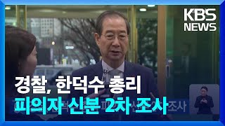 경찰, 한덕수 총리 피의자 신분 2차 조사 / KBS  2025.02.05.