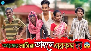 কাজের মাসিরা তাহলে এরকম হয় 😨। Bengali Funny Video🤣 | Bong Polapan 🎦