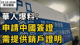 華人爆料：申請中國簽證需提供國內銷戶證明；末日景象 百萬人大逃亡 Costco貨架、加油站全空；加拿大全境今晚可追超強極光 有望重現5月世紀大爆發（《港灣播報》20241010-2 CACC）