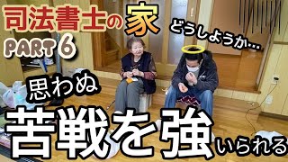 司法書士の家6【再始動】【溶連菌だった可能性を説明欄で補足解説】【網戸張替え】