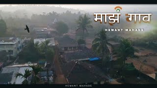 माझं गाव 🌴 Drone Shoot - it's HEMS