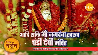 श्री चंडी देवी मंदिर हरिद्वार | आदिशक्ति जगदम्बा | माँ चंडिका | सिद्धपीठ मंदिर | 4K | दर्शन 🙏