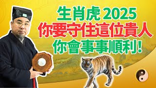 命理提醒：生肖虎，2025年要守住這個貴人！他讓你在2025年好運爆棚！要記住他！ #2025年生肖虎運勢 #2025年生肖虎運程 #2025年屬虎運勢 #2025年屬虎運程