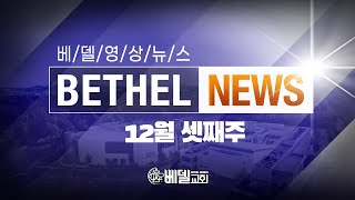 221218 베델 영상 뉴스