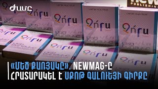 «Մեծ Քառյակը»․ Նյումեգը հրատարակել է ամերիկացի բիզնես պրոֆեսոր և ձեռնարկատեր Սքոթ Գալուեյի գիրքը