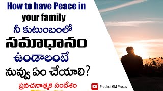 How to have Peace in your family|  నీ కుటుంబంలో సమాధానం ఉండాలంటే| IBethelTowerChurch |ProphetGMMoses