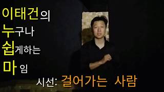 이태건의 누.쉽.마   (누구나 쉽게 하는 마임) 시선 5 : 걷는 사람