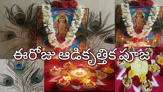 Aadi krithigai/ఈరోజు ఆడి కృత్తిక పూజ//Sri subramanya swamy pooja