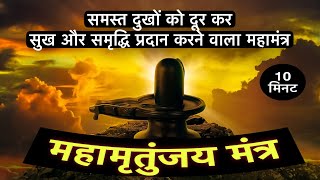 महामृत्युंजय मंत्र - सुख,शांति दायक और भयमुक्त करने वाला महामंत्र | Mahamrityunjaya Mantra