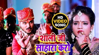 #VIDEO | #Arvind Akela Kallu | शाली जी साहारा करो  | #Antra Singh | Bhojpuri Hit Video Song 2021