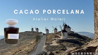 妳今天香了沒？『30秒版開香聞』 Atelier Materi Cacao Porcelana 白瓷可可淡香精 EDP 100ml   @qemgirl   沛杰股份有限公司