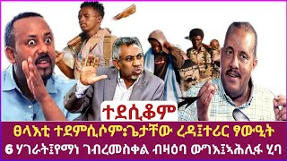 ሰበር ዜና ፀላእቲ ተደምሲሶም:ጌታቸው ረዳ፤ተሪር ፃውዒት 6 ሃገራት፤የማነ ገብረመስቀል ብዛዕባ ውግእ 03-02-2015 ዓ/ም