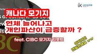 캐나다 모기지 연체 늘어나고 개인 파산이 급증하고 있을까 feat. CIBC 모기지 리포