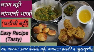 वरण बट्टी वांग्याची भाजी रेसिपी||दाळ बाटी रेसिपी||Varan Batti Vangyachi Bhaji Recipe||