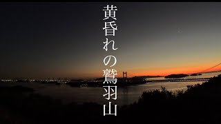 【日本屈指の夕日】黄昏の鷲羽山【タイムラプスと散歩】　The Twilight of Mt. Washu-zan, Okayama