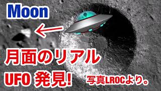 月面の不思議な場所・驚愕スクープ・月面の謎のリアルUFO発見！