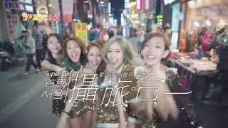 Super Girls X 萬成/永成 電視廣告 2014 Super Girls「首爾－攝•旅•合一」Episode 1