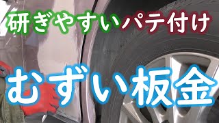 スペーシアドア板金 むずいですよ！　歪が出にくいパテの付け方