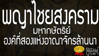 ประวัติ - พญาไชยสงคราม กษัตริย์แห่งราชวงศ์มังราย พระองค์ที่ ๒ แห่งอาณาจักรล้านนา