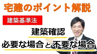 【宅建：建築基準法】建築確認が必要な場合と不要な場合【宅建通信レトス】