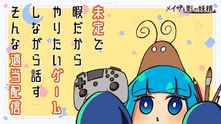 【作業雑談】デイリーしながらお話したいです【コメント歓迎】