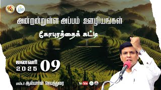 அன்றன்றுள்ள அப்பம் - தமிழ் | 09 - ஜனவரி - 2025 | தின தியானம் - போதகர் ஜோசப் ஆஸ்பார்ன் ஜெபத்துரை