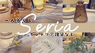 【セリア購入品】何度もリピしてる愛用品とインテリア雑貨/使用動画/