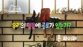 [읽어주는 아티클] 우리 믿음에 공로가 있는가?_존 파이퍼