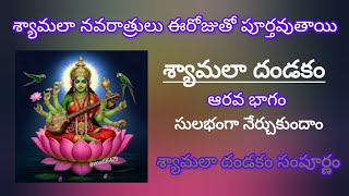 శ్యామలా దండకం నేర్చుకుందాం ఆరవ భాగం #education #devotional #navratri #syamala