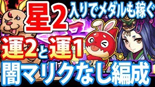 【モンスト】星2でメダルもうまい！運2と運1で琴々御前！闇マリクなし編成！オラコインイベント2019【春のモンまつり】【へっぽこストライカー】【MonsterStrike】【怪物彈珠】