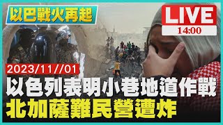 以色列表明小巷地道作戰　北加薩難民營遭炸LIVE｜1400 以巴戰火再起｜TVBS新聞