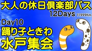 大人の休日倶楽部パス Day10/12ｰ② 特急踊り子 特急ときわ 北関東連合水戸集会【ちんあなご＆女将さん】総走行距離 11,999km 2023/07/02