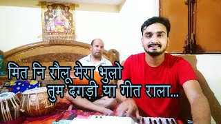 भोल जब फिर रात खुललि || Bhol jab fir raat khulali || Narendra Singh Negi ji || Deepak Chamoli Cover