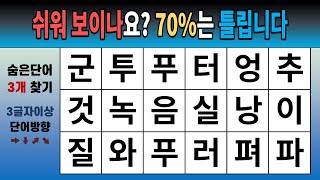 쉬워 보이나요? 70%는 틀립니다 [숨은단어찾기, 치매예방, 치매테스트, 단어퀴즈]