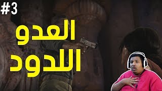 أنشارتد الإرث المفقود : العدو اللدود ! | Uncharted The Lost Legacy #3