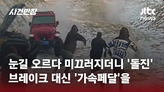 무서운 속도로 사람들 향해 '돌진'? 브레이크 대신 '가속'을… / JTBC 사건반장