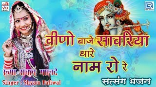 Shyam Paliwal का लोकप्रिय कृष्ण भजन - वीणो बाजे सावरिया थारे नाम | जरूर सुने | Rajasthani Hit Song