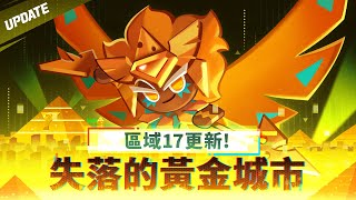 【薑餅人王國】 失落的黃金城市✨ 區域17更新！🧀