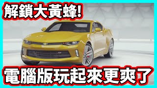 【阿航】狂野飆車9-解鎖大黃蜂!電腦版玩起來更爽了..