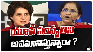 యూపీ సంస్కృతిని అవమానిస్తున్నారా ? | Priyanka Gandhi Serious On Nirmala Sitharaman | 10TV