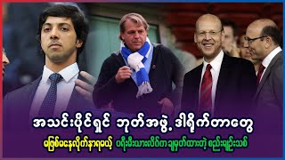 အသင်းပိုင်ရှင် ဘုတ်အဖွဲ့ ဒါရိုက်တာတွေ မဖြစ်မနေ လိုက်နာရမယ့် ပရီးမီးယားလိဂ် စည်းမျဥ်းသစ်