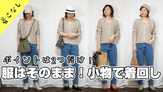 【リクエスト】服はそのまま！小物で着回し【骨格しっかり高身長】